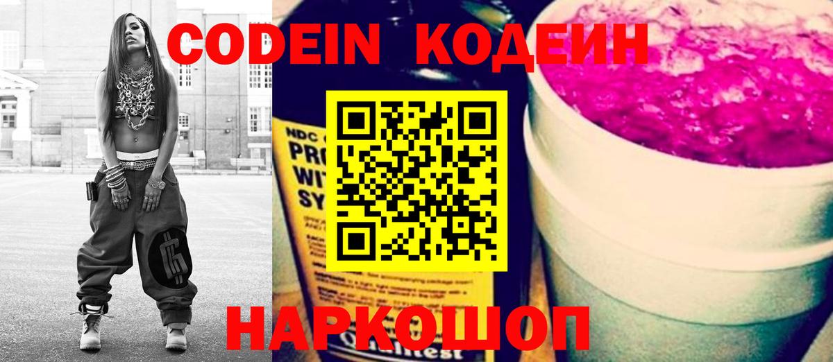 Codein Purple Drank  Кодеин Purple Drank  Вход с VPN  Вичуга 